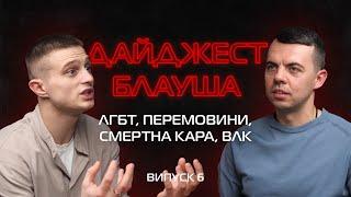 Перемовини Трампа і Путіна, смертна кара, ВЛК, ставлення до ЛГБТ┃ДАЙДЖЕСТ БЛАУША З‪ "БУЙВОЛОМ" №6