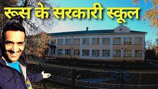 Government Schools in Russia || Indian in Russia