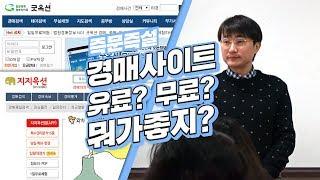 [즉문즉설] 경매사이트 어디가 좋아요?? 유료?? 무료?? 뭐가 좋을까?