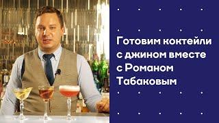 Готовим коктейли с джином вместе с Романом Табаковым