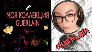 Мой парфюмерный шкаф Моя коллекция GUERLAIN  l'heure bleue shalimar perfume collection герлен