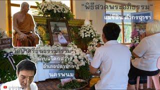 EP22 Mother Nun Sin Khamkornruecha “Abhidhamma Liturgy Ceremony” 28 oktober 2023.@jangwachannel