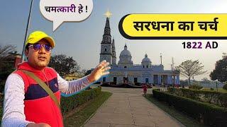 सरधना का चमत्कारी चर्च ️ | Famous Church In India | Roman Catholic Church