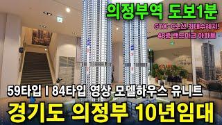 의정부역 호반써밋 10년 민간임대아파트 GTX 초역세권 도보1분 고민이라면 꼭 보세요![모델하우스 유니트 정리]