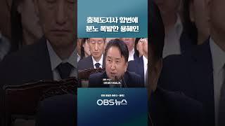 "그때 보고에 죽었다거나 그런 내용이.." 억울한 충북도지사?  #충청북도 #오송참사 #김영환 #용혜인