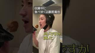 ラジオの収録中とは思えないくらい食べる藤原竜也。#shorts  #藤原竜也 #タツラジ #ABCラジオ #ラジオ切り抜き動画