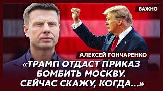 Гончаренко о том, как Трамп похоронит Россию