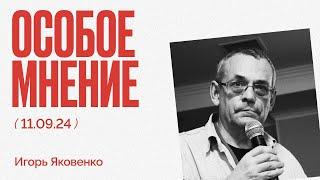 Трамп про Киев  | Танкисты через Avito | Распад России | Особое мнение / Игорь Яковенко