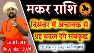 मकर राशिफल दिसंबर 2024 | Capricorn Horoscope December 2024 In Hindi | Makar Rashifal December 2024