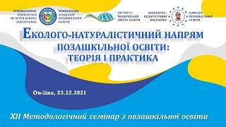 Еколого-натуралістичний напрям позашкільної освіти: теорія і практика | Семінар ХІІ | 23.12.2021