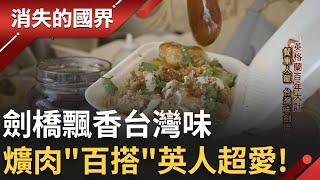 SUB｜台灣味劍橋飄香! 改裝餐車傳遞台灣美味 "爌肉"百搭滷到軟爛英人超愛 "只賣中午"悠閒備餐劍橋風格│【消失的國界】20230706│三立新聞台