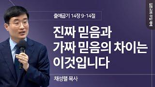 길튼교회 주일예배 | 진짜 믿음과 가짜 믿음의 차이는 이것입니다 | 채성렬 목사 | 2024/10/20