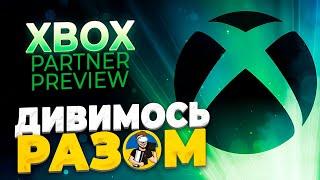 ️XBOX PARTNER PREVIEW 2024 - ДИВИМОСЬ РАЗОМ | ПРЕЗЕНТАЦІЯ ПАРТНЕРІВ XBOX️