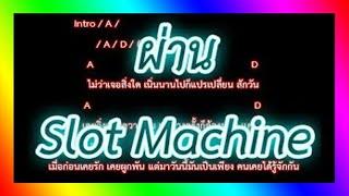 คอร์ดเพลงผ่าน - Slot Machine