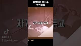 귀신보다 무서운 고인물들