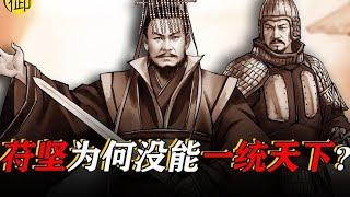 苻坚为何没能一统天下？｜御史房官方