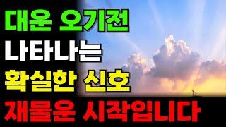 '최근에 이 현상을 겪었다면 대운이 바뀌는겁니다' 대운이 바뀔때 징조 #대운 #말년운 #재물운 #사주 #명리학 ㅣ 만약 이런 현상 겪으면 대운이 찾아오고 재물운이 터집니다!