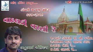 02-BHANU ODEDARA||KADACHH-2018||KANDHALI MATA MANDIR SANTVANI ||વાદલડી વરસી રે;તેરી લાડકી મેં