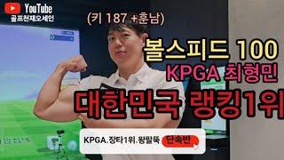 [나는프로다] 장타랭킹1위 볼스피드가100 !?  역대급비거리괴물