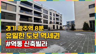 경기 광주역 유일한 도보 역세권!! 전세대 테라스 + 지하주차장까지? [경기광주신축빌라][경기광주역신축빌라]