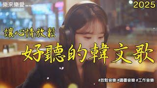 【讓心情放鬆好聽韓文音樂】 讀書 & 工作專用BGM｜ 無廣告韓文抒情音樂 ｜k-pop/chill/Study Music/Work Music | #music #playlist #bgm