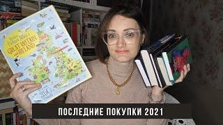 Последние книжные покупки 2021 и не только его... Планы и цели