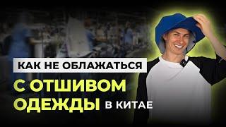 Как отшивать одежду в Китае | опыт создания собственного бренда