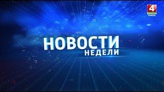 Новости региона. Гомельская область 15.09.2024