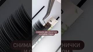Формирование пучка за 2 секунды  #наращиваниересниц #2д #ресницы #обучениенаращиваниюресниц