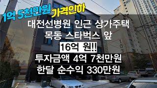 [대전 목동 상가주택 매매]목동 스타벅스 앞 상가주택 매매