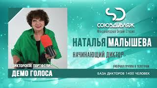Наталья Малышева | Начинающий Диктор озвучивания | База Дикторов "СОЮЗДУБЛЯЖ"