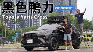 武裝色霸氣上身！ Toyota Yaris Cross 極黑潮鴨開帥不開快【秀愛車】