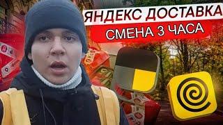 ЯНДЕКС ДОСТАВКА СМЕНА 3 ЧАСА СКОЛЬКО ЗАРАБОТАЛ???????