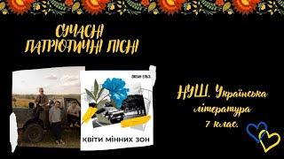 НУШ. 7 клас. Сучасні патріотичні пісні. "Квіти мінних зон"