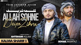 ALLAH SOHNE DEYA ZIKRA | AHTSHAM ASLAM | SOHAIL MUMTAZ | KALMA SHARIF | Super Hit Track 2024 | 4K