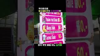망고쉐이크가 우리돈 2천원!!! 푸켓 빠통 어느 길카페 가성비 보소~ #Shorts