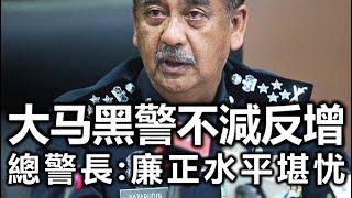 华侨日报时事新闻：18-11-2024  大马黑警不减反增 总警长：廉正水平堪忧