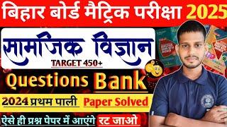 10th Class Social Science  VVI Objective Question |SST Class 10th 2024 1st Shift Paper VVI Question|