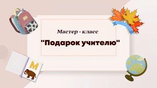 Подарок Учителю