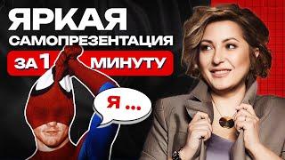 Как презентовать себя за пару минут? / Пошаговая инструкция успешной самопрезентации