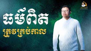 ធម៌ពិតត្រូវគ្រប់កាល | SAN SOCHEA OFFICIAL