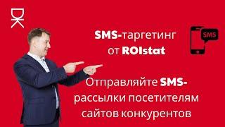 SMS-таргетинг от ROIstat: Отправляйте SMS-рассылки посетителям сайтов конкурентов