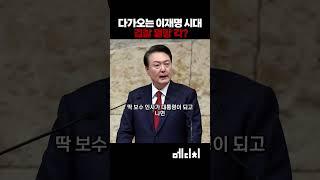 다가오는 이재명 시대 검찰 멸망 각? #이재명 #윤석열 #김규현 #문건일 #정구승
