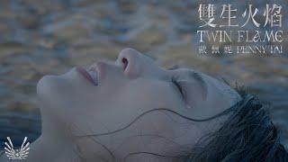 戴佩妮 Penny Tai《 雙生火焰 TWIN FLAME - 莫蘭迪藍療癒篇 Morandi Blue 》Official Music Video