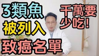 世衛組織警告：3種魚類已被列入“致癌名單”，吃多了真會致癌，勸你真要少吃或不吃！