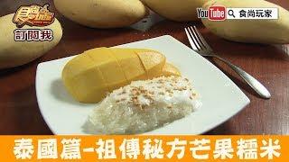 【泰國 曼谷】必吃甜點芒果糯米「Kor Panich」開業86年 沒吃過別說你來過！食尚玩家