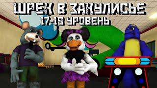 ШРЕК В ЗАКУЛИСЬЕ / Новые уровни 17-19 / [NEW] Shrek in the Backrooms