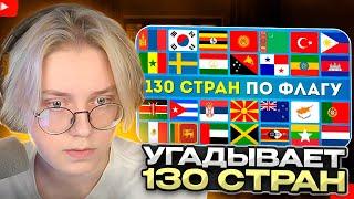 ДРЕЙК СМОТРИТ - УГАДАЙ 130 СТРАН ПО ФЛАГУ ЗА 3 СЕКУНДЫ / EMOJI COOL 