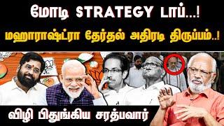 மோடி strategy டாப்...!  மஹாராஷ்ட்ரா தேர்தல் அதிரடி திருப்பம்..! விழி பிதுங்கிய சரத்பவார் - காங்கிரஸ்