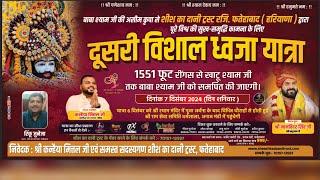 LIVE~ श्री श्याम बाबा संकीर्तन | 1551 फूट रींगस से खाटू श्याम जी | शीश का दानी ट्रस्ट रजि. फतेहाबाद